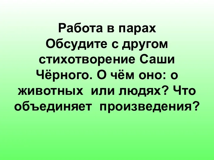 Работа в парах Обсудите с другом стихотворение Саши Чёрного. О чём