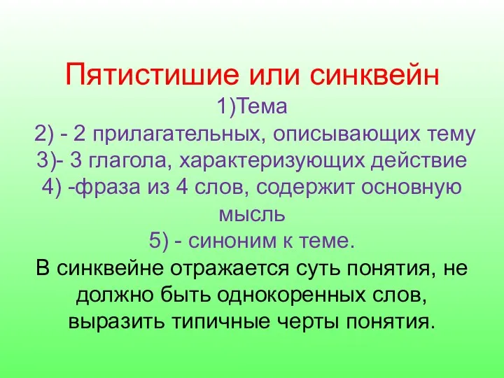 Пятистишие или синквейн 1)Тема 2) - 2 прилагательных, описывающих тему 3)-