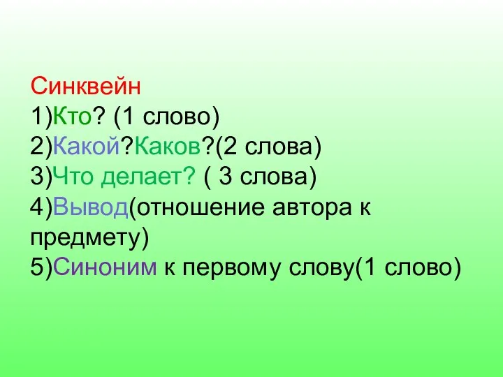 Синквейн 1)Кто? (1 слово) 2)Какой?Каков?(2 слова) 3)Что делает? ( 3 слова)