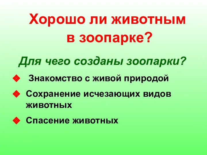 Хорошо ли животным в зоопарке? Для чего созданы зоопарки? Знакомство с