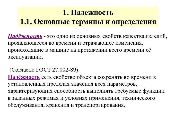 Надёжность - это одно из основных свойств качества изделий, проявляющееся во