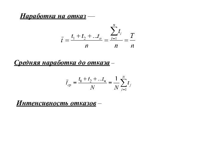 Наработка на отказ — Интенсивность отказов – Средняя наработка до отказа –