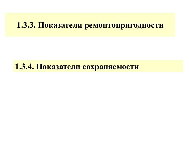 1.3.3. Показатели ремонтопригодности 1.3.4. Показатели сохраняемости