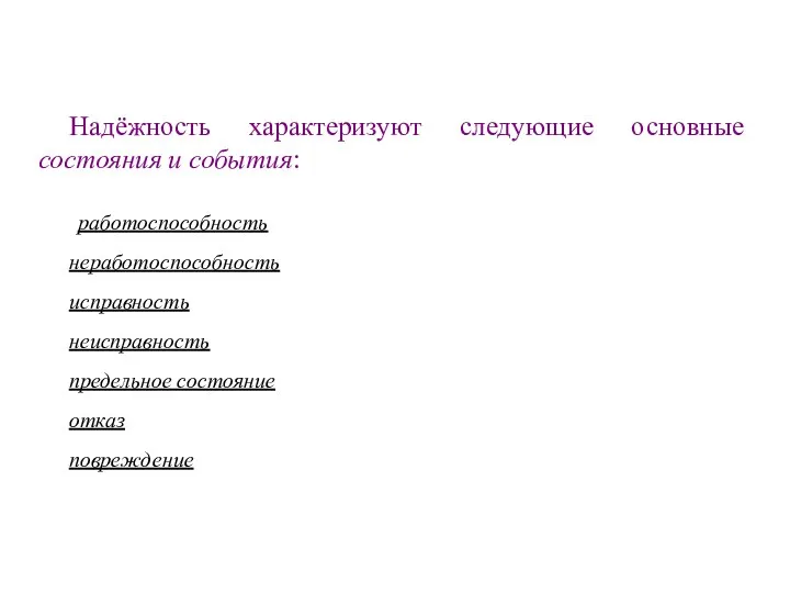 Надёжность характеризуют следующие основные состояния и события: работоспособность неработоспособность исправность неисправность предельное состояние отказ повреждение