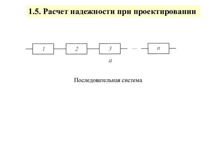 1.5. Расчет надежности при проектировании Последовательная система