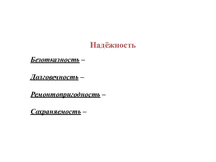 Надёжность Безотказность – Долговечность – Ремонтопригодность – Сохраняемость –