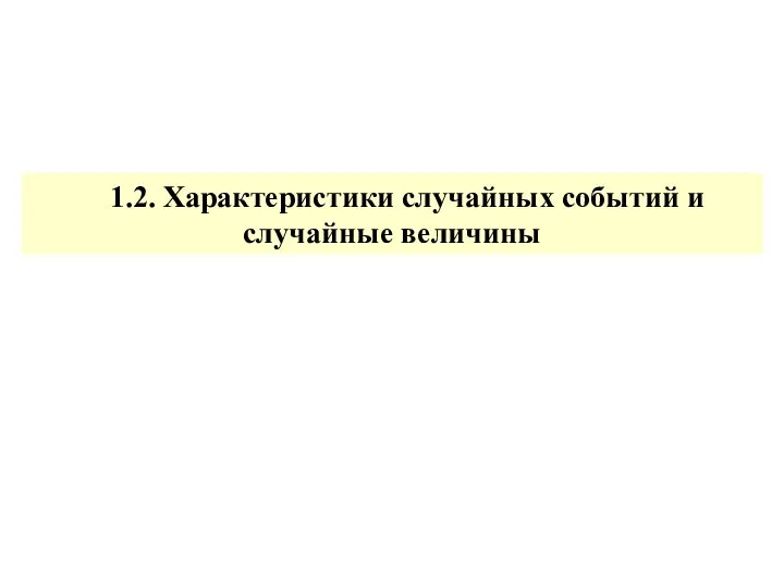 1.2. Характеристики случайных событий и случайные величины