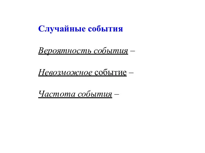 Случайные события Вероятность события – Невозможное событие – Частота события –