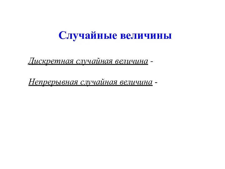 Случайные величины Дискретная случайная величина - Непрерывная случайная величина -