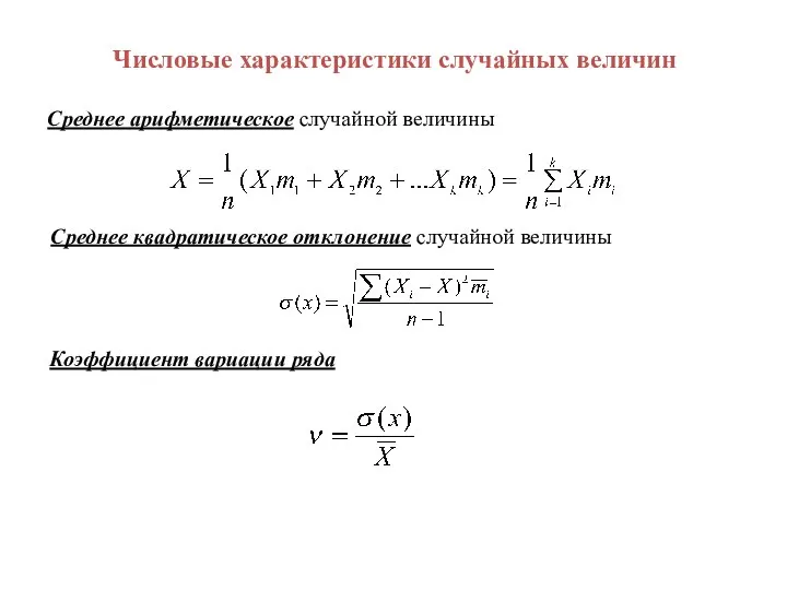 Числовые характеристики случайных величин Среднее арифметическое случайной величины Среднее квадратическое отклонение случайной величины Коэффициент вариации ряда