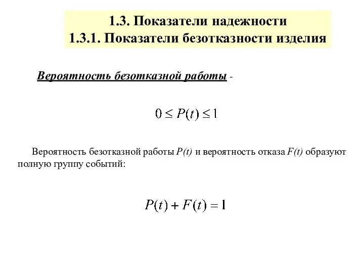 Вероятность безотказной работы - Вероятность безотказной работы P(t) и вероятность отказа