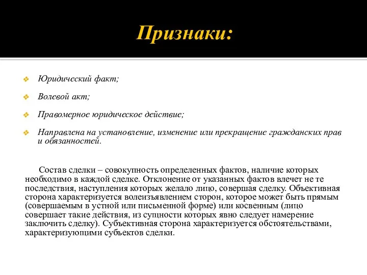 Признаки: Юридический факт; Волевой акт; Правомерное юридическое действие; Направлена на установление,