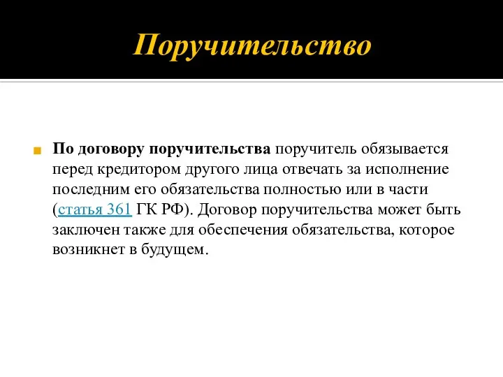 Поручительство По договору поручительства поручитель обязывается перед кредитором другого лица отвечать