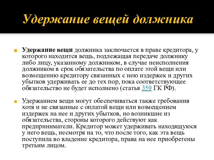 Удержание вещей должника Удержание вещи должника заключается в праве кредитора, у