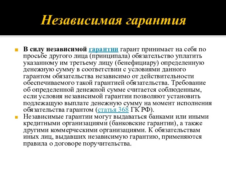 Независимая гарантия В силу независимой гарантии гарант принимает на себя по