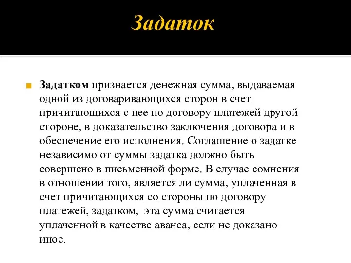 Задаток Задатком признается денежная сумма, выдаваемая одной из договаривающихся сторон в