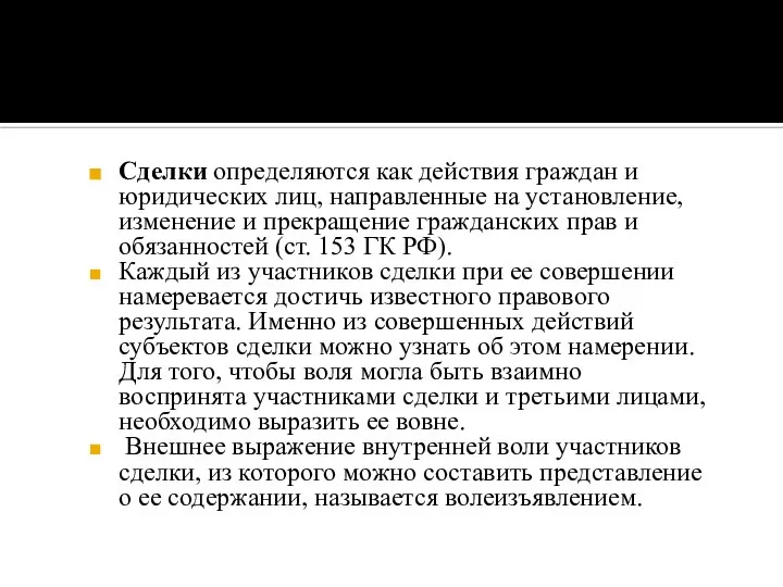 Сделки определяются как действия граждан и юридических лиц, направленные на установление,