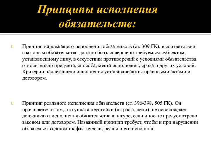 Принципы исполнения обязательств: Принцип надлежащего исполнения обязательств (ст. 309 ГК), в