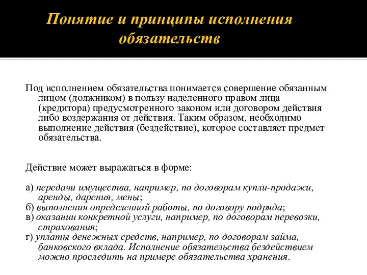 Понятие и принципы исполнения обязательств Под исполнением обязательства понимается совершение обязанным