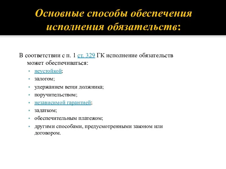 Основные способы обеспечения исполнения обязательств: В соответствии с п. 1 ст.