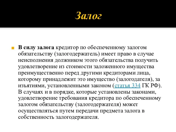 Залог В силу залога кредитор по обеспеченному залогом обязательству (залогодержатель) имеет