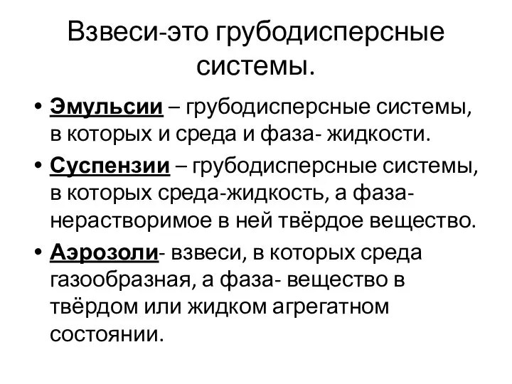 Взвеси-это грубодисперсные системы. Эмульсии – грубодисперсные системы, в которых и среда