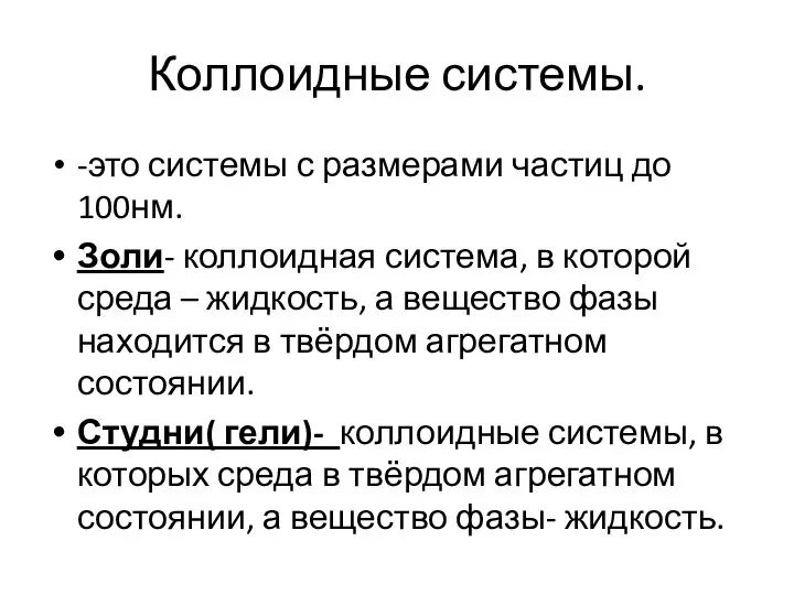 Коллоидные системы. -это системы с размерами частиц до 100нм. Золи- коллоидная