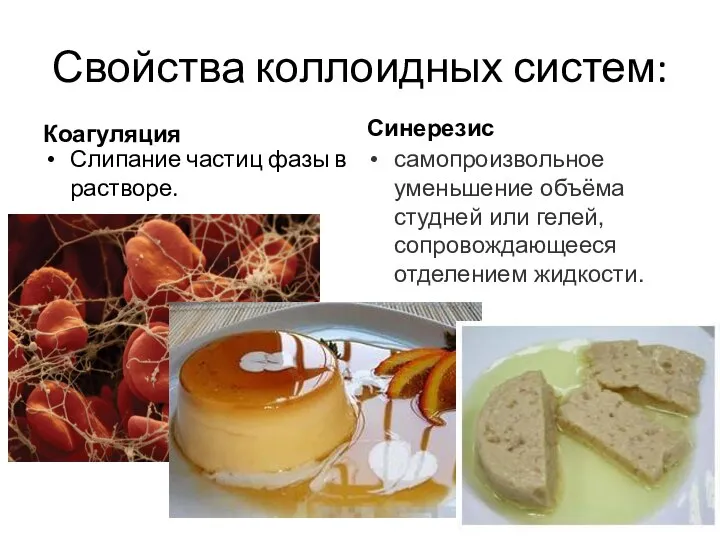 Свойства коллоидных систем: Коагуляция Слипание частиц фазы в растворе. Синерезис самопроизвольное