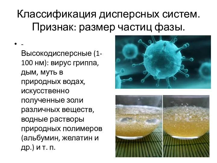 Классификация дисперсных систем. Признак: размер частиц фазы. -Высокодисперсные (1-100 нм): вирус