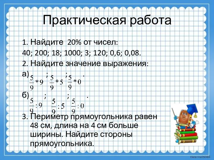 Практическая работа 1. Найдите 20% от чисел: 40; 200; 18; 1000;