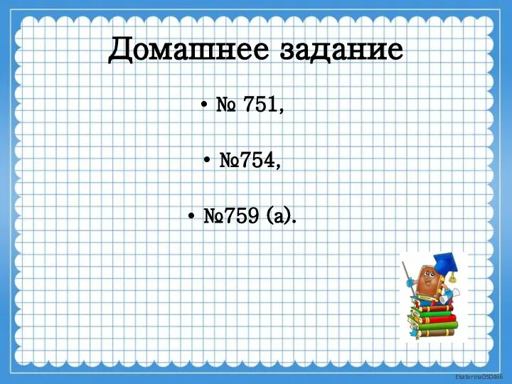 Домашнее задание № 751, №754, №759 (а).