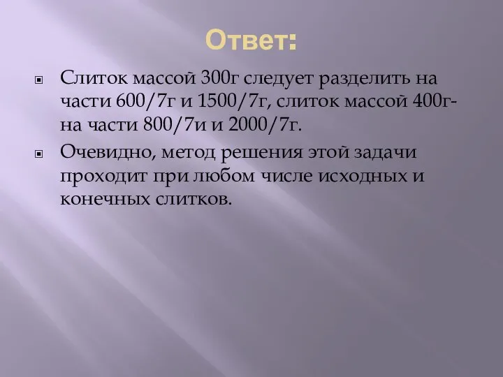 Ответ: Слиток массой 300г следует разделить на части 600/7г и 1500/7г,