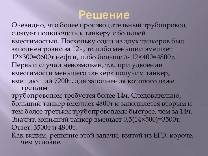 Решение Очевидно, что более производительный трубопровод следует подключить к танкеру с