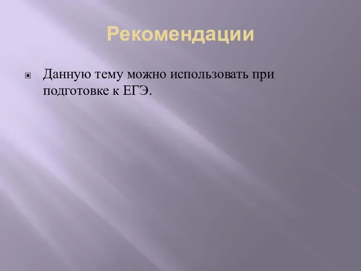 Рекомендации Данную тему можно использовать при подготовке к ЕГЭ.