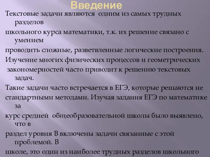 Введение Текстовые задачи являются одним из самых трудных разделов школьного курса