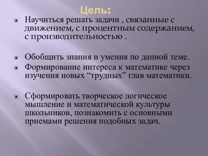 Цель: Научиться решать задачи , связанные с движением, с процентным содержанием,