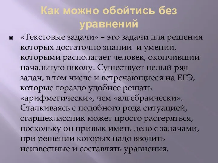 Как можно обойтись без уравнений «Текстовые задачи» – это задачи для