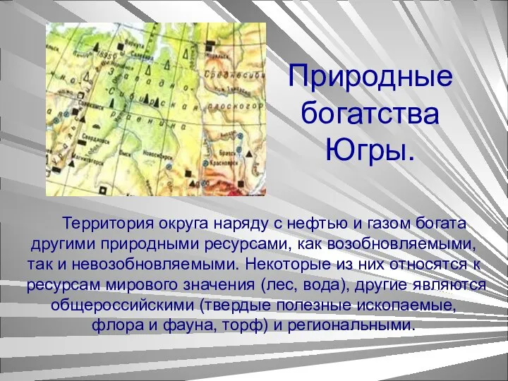 Природные богатства Югры. Территория округа наряду с нефтью и газом богата