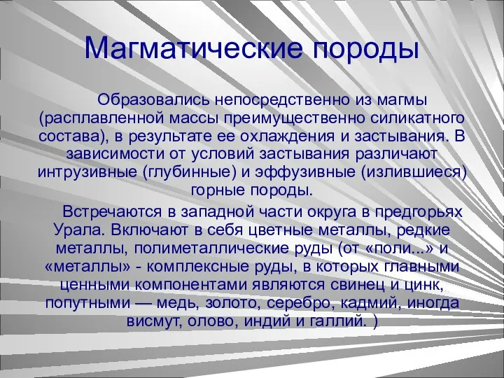 Магматические породы Образовались непосредственно из магмы (расплавленной массы преимущественно силикатного состава),