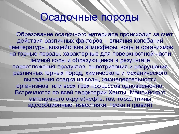 Осадочные породы Образование осадочного материала происходит за счет действия различных факторов