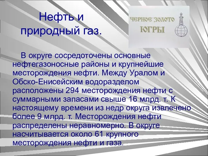 Нефть и природный газ. В округе сосредоточены основные нефтегазоносные районы и