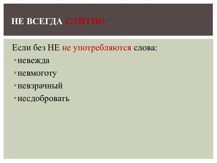 Если без НЕ не употребляются слова: невежда невмоготу невзрачный несдобровать НЕ ВСЕГДА СЛИТНО