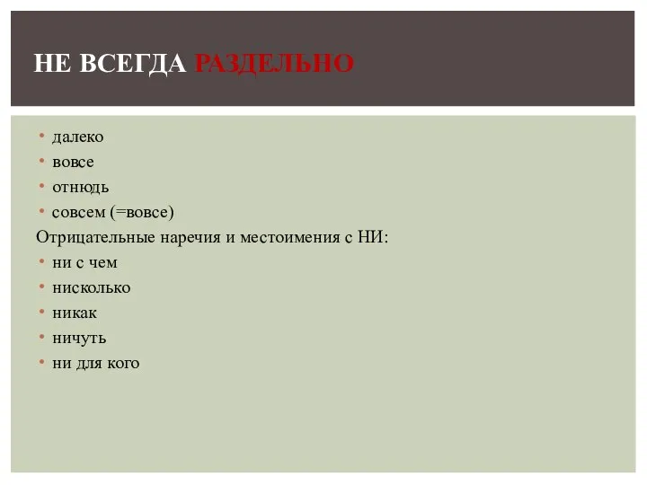 далеко вовсе отнюдь совсем (=вовсе) Отрицательные наречия и местоимения с НИ: