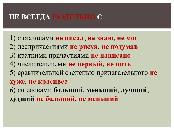 1) с глаголами не писал, не знаю, не мог 2) деепричастиями