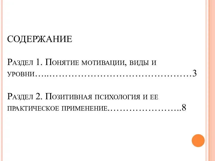 СОДЕРЖАНИЕ Раздел 1. Понятие мотивации, виды и уровни…..………………………………………3 Раздел 2. Позитивная психология и ее практическое применение.…………………..8