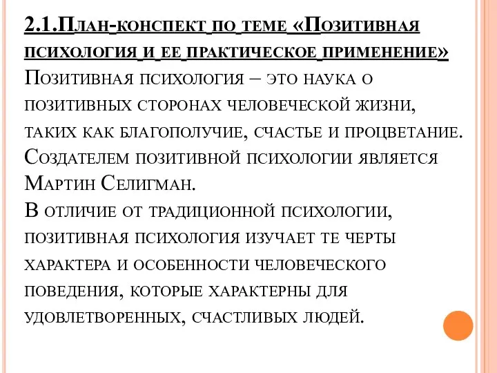 2.1.План-конспект по теме «Позитивная психология и ее практическое применение» Позитивная психология