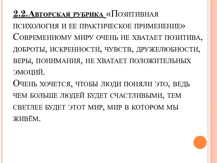 2.2.Авторская рубрика «Позитивная психология и ее практическое применение» Современному миру очень