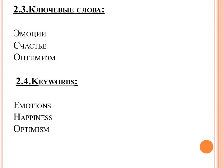 2.3.Ключевые слова: Эмоции Счастье Оптимизм 2.4.Keywords: Emotions Happiness Optimism