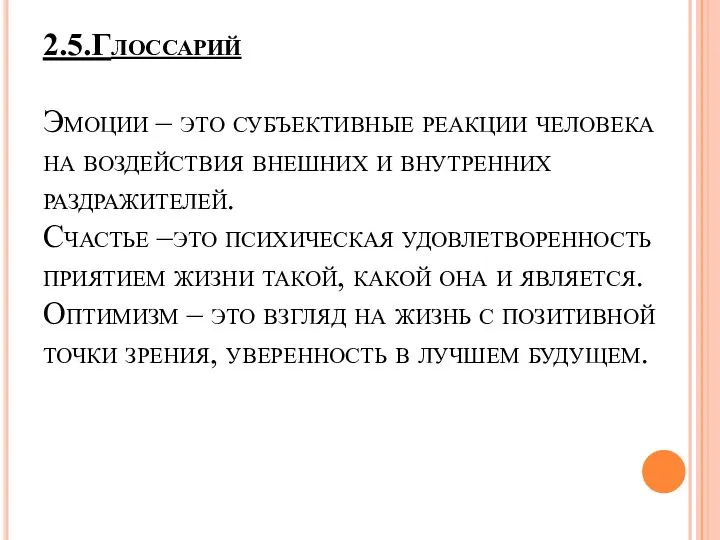 2.5.Глоссарий Эмоции – это субъективные реакции человека на воздействия внешних и