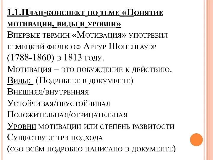 1.1.План-конспект по теме «Понятие мотивации, виды и уровни» Впервые термин «Мотивация»